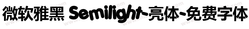 微软雅黑 Semilight-亮体字体转换